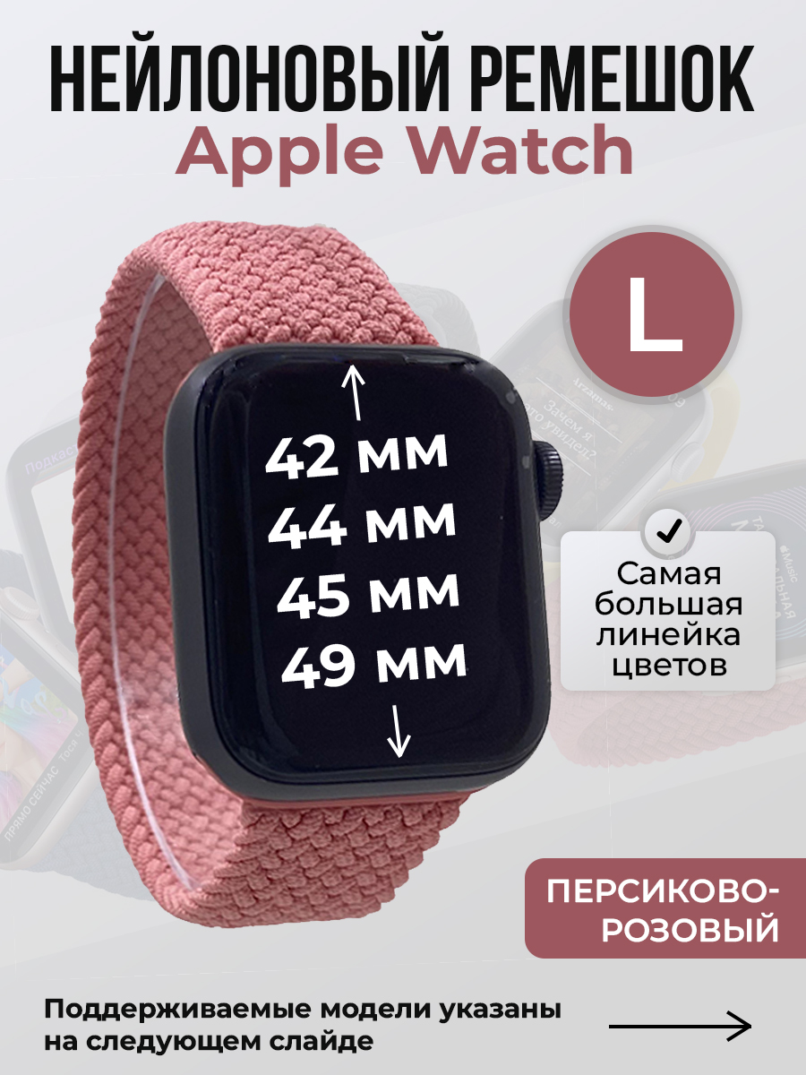Apple Нейлоновый ремешок для Apple Watch 1-9 / SE / ULTRA (42/44/45/49 мм), без застежки, персиково-розовый, размер L
