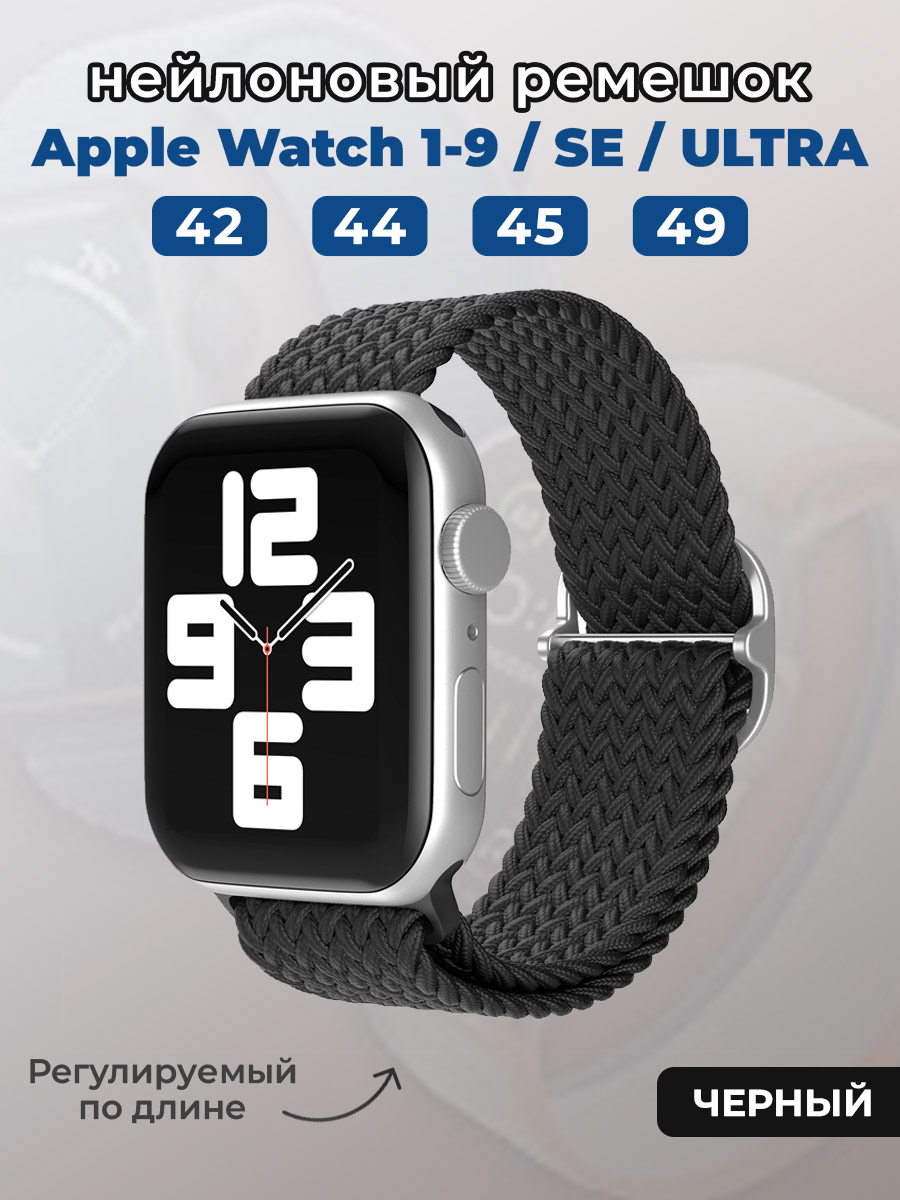Apple Нейлоновый ремешок для Apple Watch 1-9 / SE / ULTRA (42/44/45/49 мм), регулируемый по длине, черный