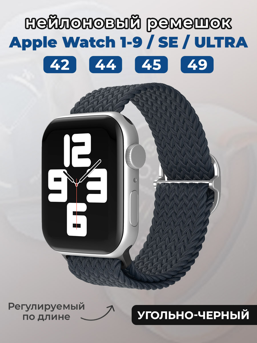 Apple Нейлоновый ремешок для Apple Watch 1-9 / SE / ULTRA (42/44/45/49 мм), регулируемый по длине, угольно-черный