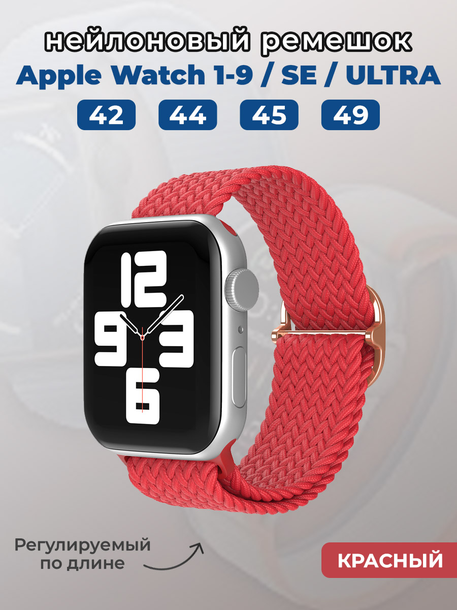 Apple Нейлоновый ремешок для Apple Watch 1-9 / SE / ULTRA (42/44/45/49 мм), регулируемый по длине, красный