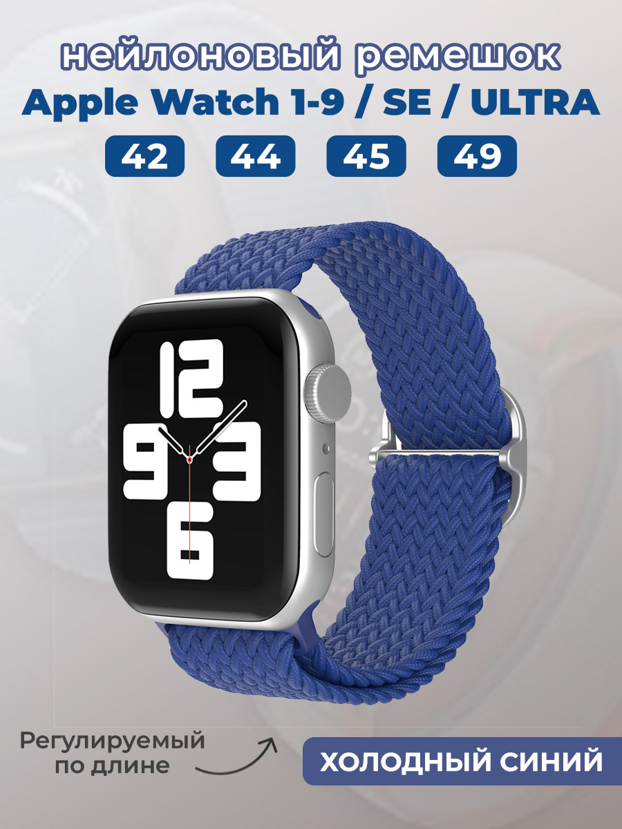 Apple Нейлоновый ремешок для Apple Watch 1-9 / SE / ULTRA (42/44/45/49 мм), регулируемый по длине, холодный синий