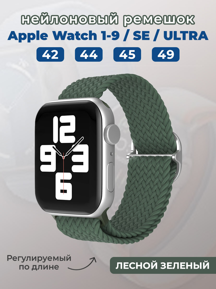 Apple Нейлоновый ремешок для Apple Watch 1-9 / SE / ULTRA (42/44/45/49 мм), регулируемый по длине, лесной зеленый