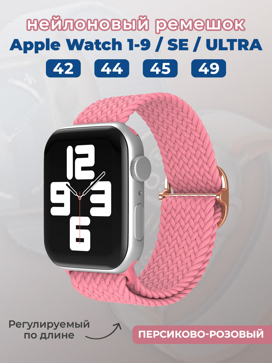 Apple Нейлоновый ремешок для Apple Watch 1-9 / SE / ULTRA (42/44/45/49 мм), регулируемый по длине, персиково-розовый