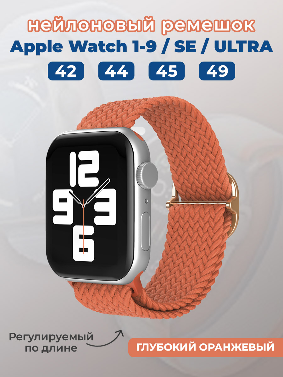 Apple Нейлоновый ремешок для Apple Watch 1-9 / SE / ULTRA (42/44/45/49 мм), регулируемый по длине, глубокий оранжевый