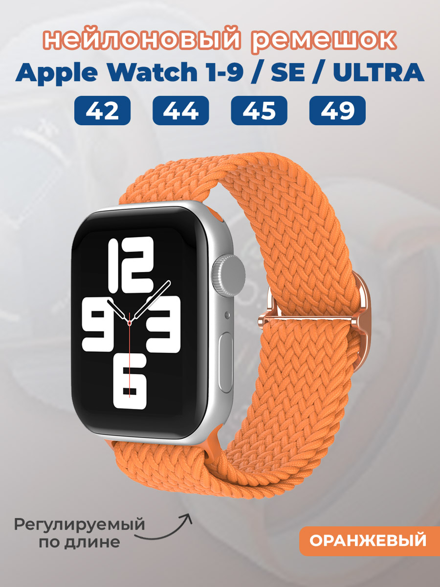 Apple Нейлоновый ремешок для Apple Watch 1-9 / SE / ULTRA (42/44/45/49 мм), регулируемый по длине, оранжевый