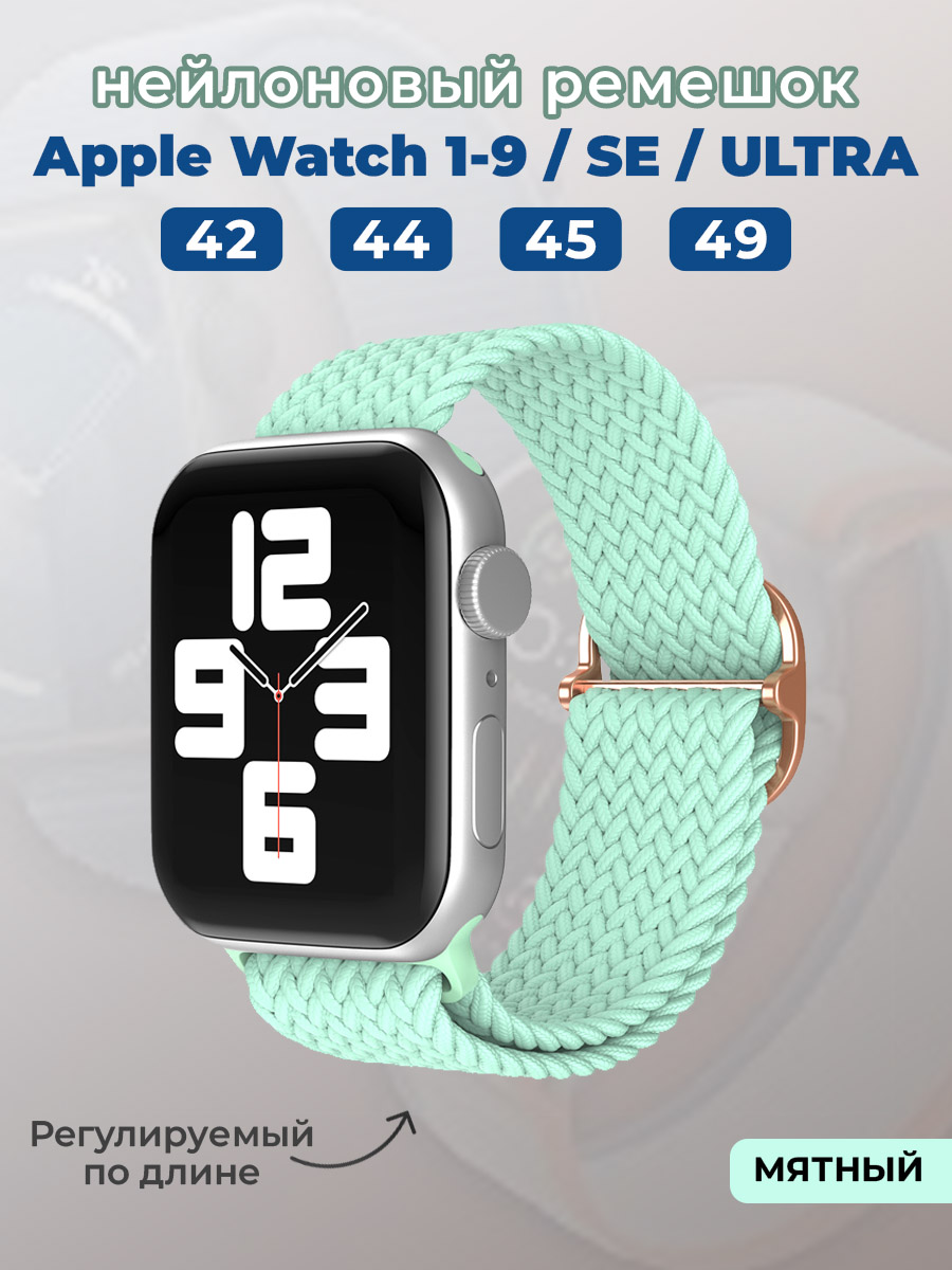 Apple Нейлоновый ремешок для Apple Watch 1-9 / SE / ULTRA (42/44/45/49 мм), регулируемый по длине, мятный