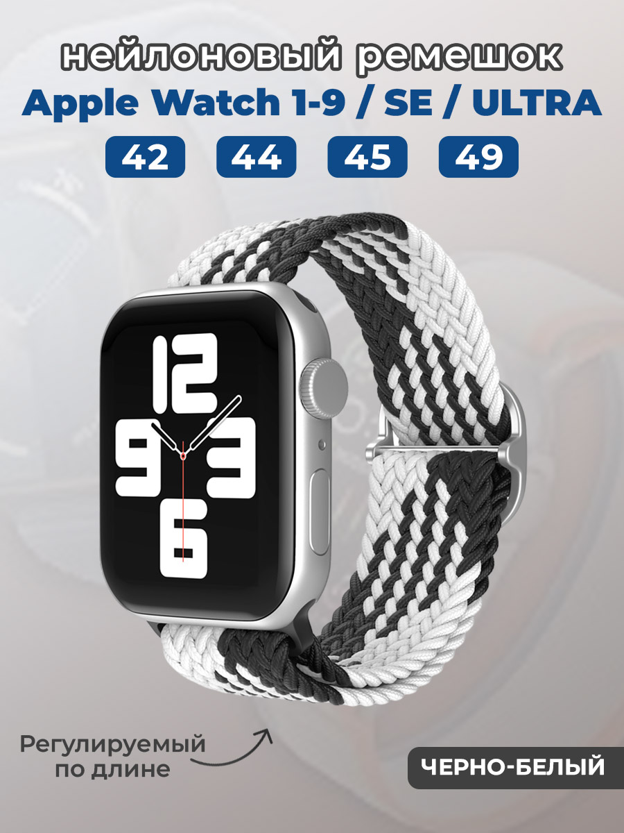 Apple Нейлоновый ремешок для Apple Watch 1-9 / SE / ULTRA (42/44/45/49 мм), регулируемый по длине, черно-белый