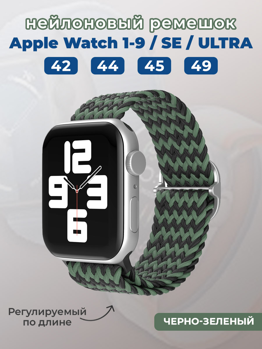 Apple Нейлоновый ремешок для Apple Watch 1-9 / SE / ULTRA (42/44/45/49 мм), регулируемый по длине, черно-зеленый
