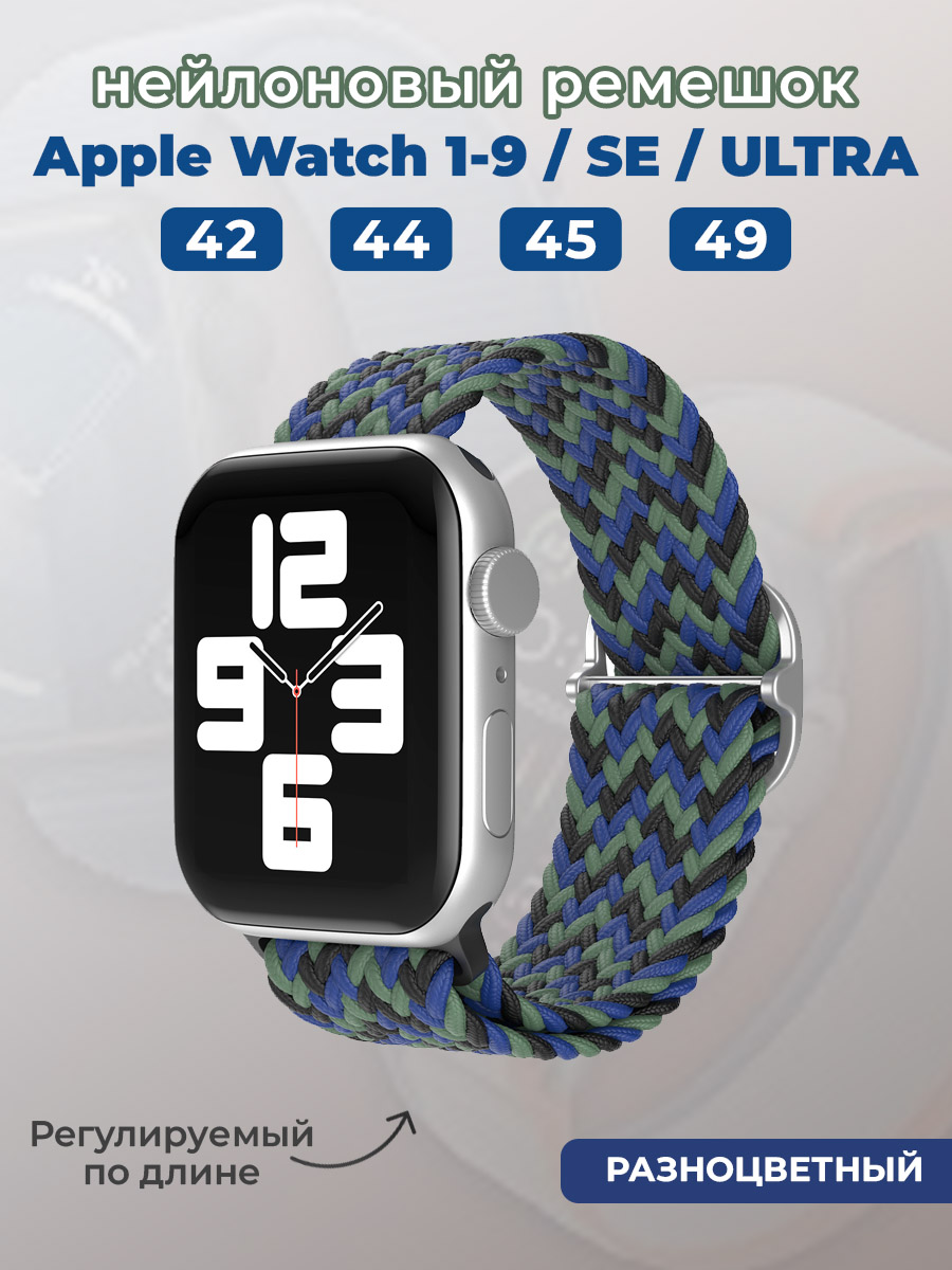 Apple Нейлоновый ремешок для Apple Watch 1-9 / SE / ULTRA (42/44/45/49 мм), регулируемый по длине, разноцветный