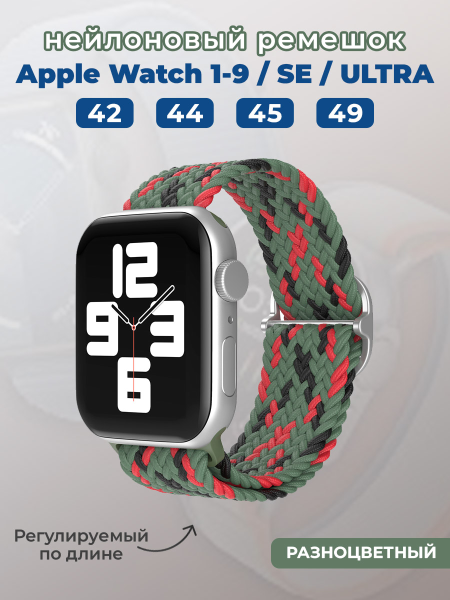 Apple Нейлоновый ремешок для Apple Watch 1-9 / SE / ULTRA (42/44/45/49 мм), регулируемый по длине, разноцветный