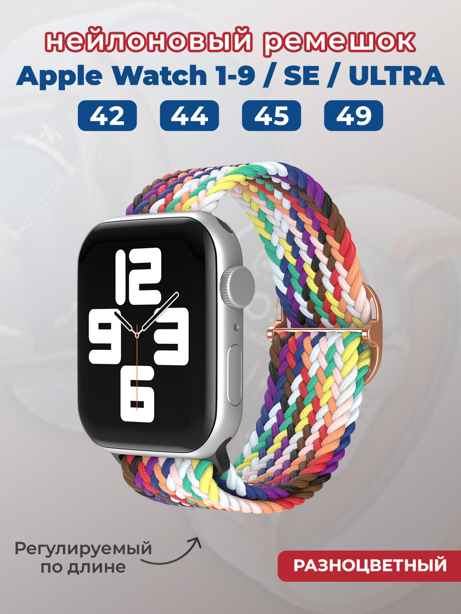 Apple Нейлоновый ремешок для Apple Watch 1-9 / SE / ULTRA (42/44/45/49 мм), регулируемый по длине, разноцветный