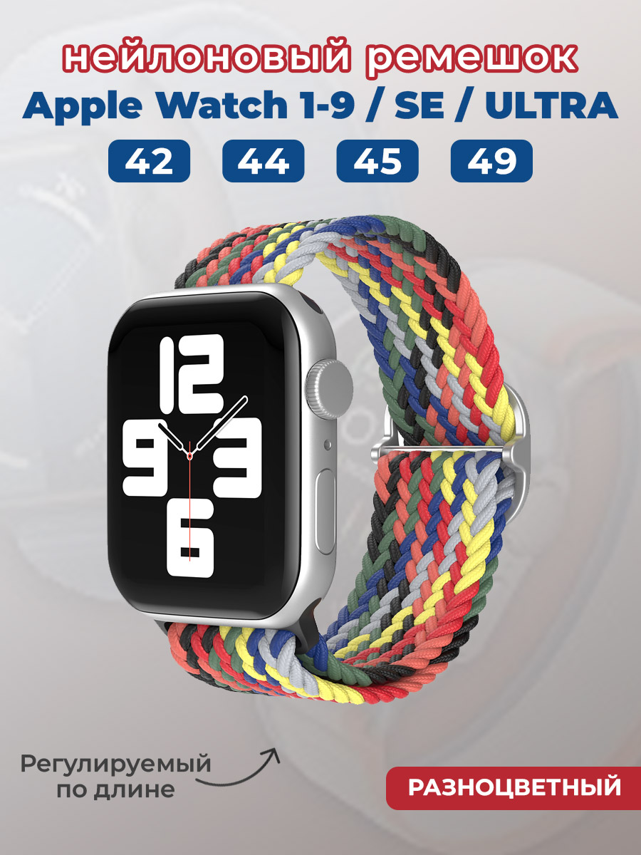 Apple Нейлоновый ремешок для Apple Watch 1-9 / SE / ULTRA (42/44/45/49 мм), регулируемый по длине, разноцветный