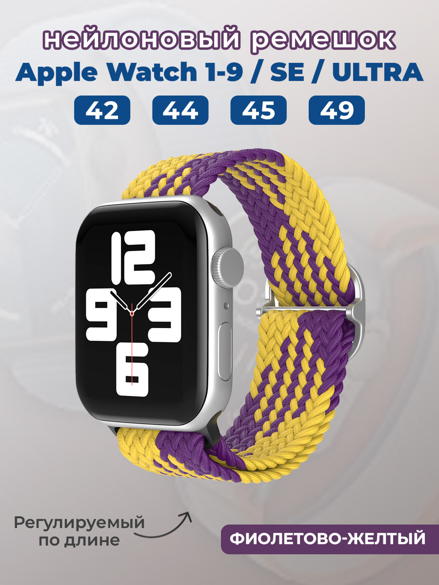 Apple Нейлоновый ремешок для Apple Watch 1-9 / SE / ULTRA (42/44/45/49 мм), регулируемый по длине, фиолетово-желтый