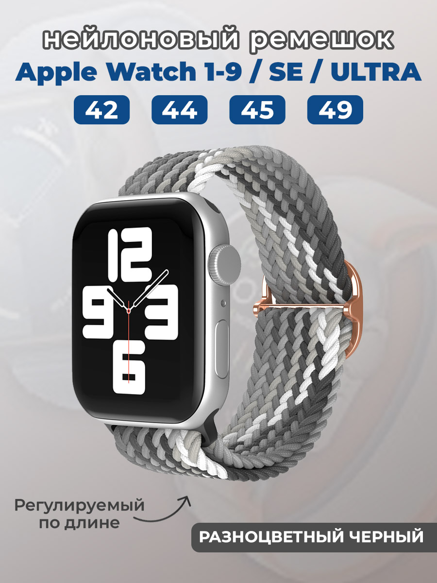 Apple Нейлоновый ремешок для Apple Watch 1-9 / SE / ULTRA (42/44/45/49 мм), регулируемый по длине, разноцветный черный