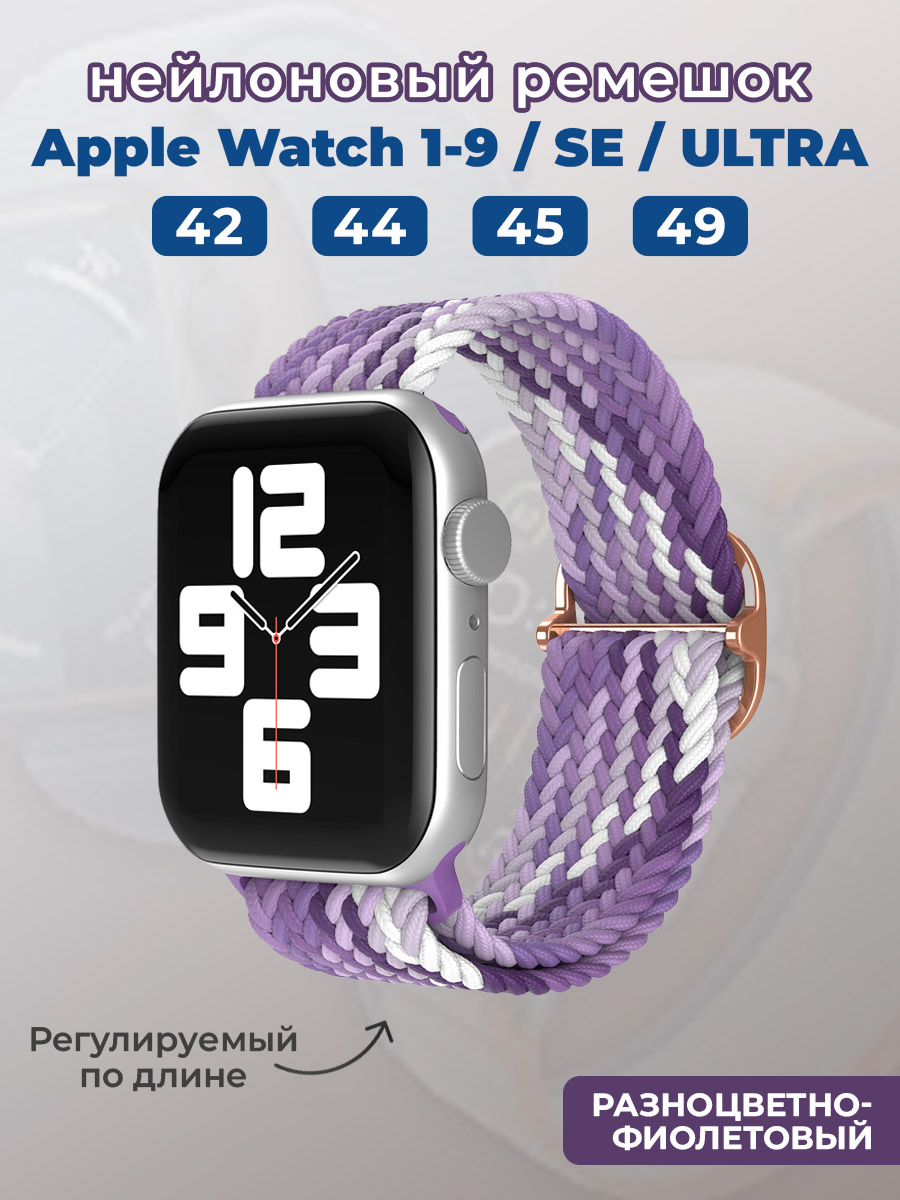Apple Нейлоновый ремешок для Apple Watch 1-9 / SE / ULTRA (42/44/45/49 мм), регулируемый по длине, разноцветно-фиолетовый