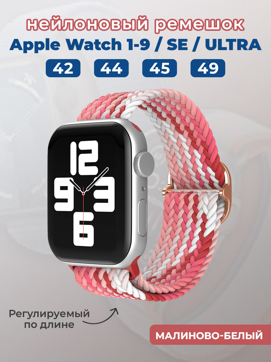 Apple Нейлоновый ремешок для Apple Watch 1-9 / SE / ULTRA (42/44/45/49 мм), регулируемый по длине, малиново-белый