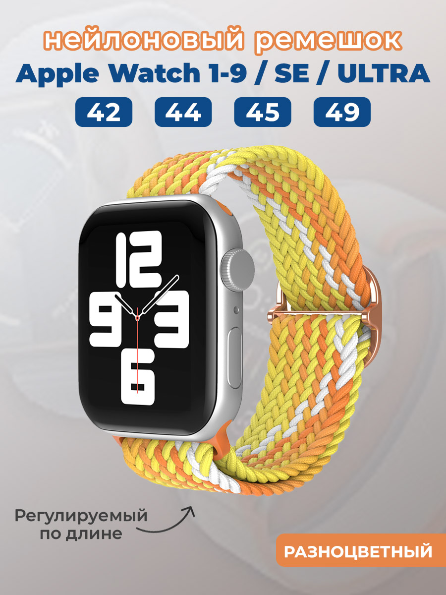 Apple Нейлоновый ремешок для Apple Watch 1-9 / SE / ULTRA (42/44/45/49 мм), регулируемый по длине, разноцветный