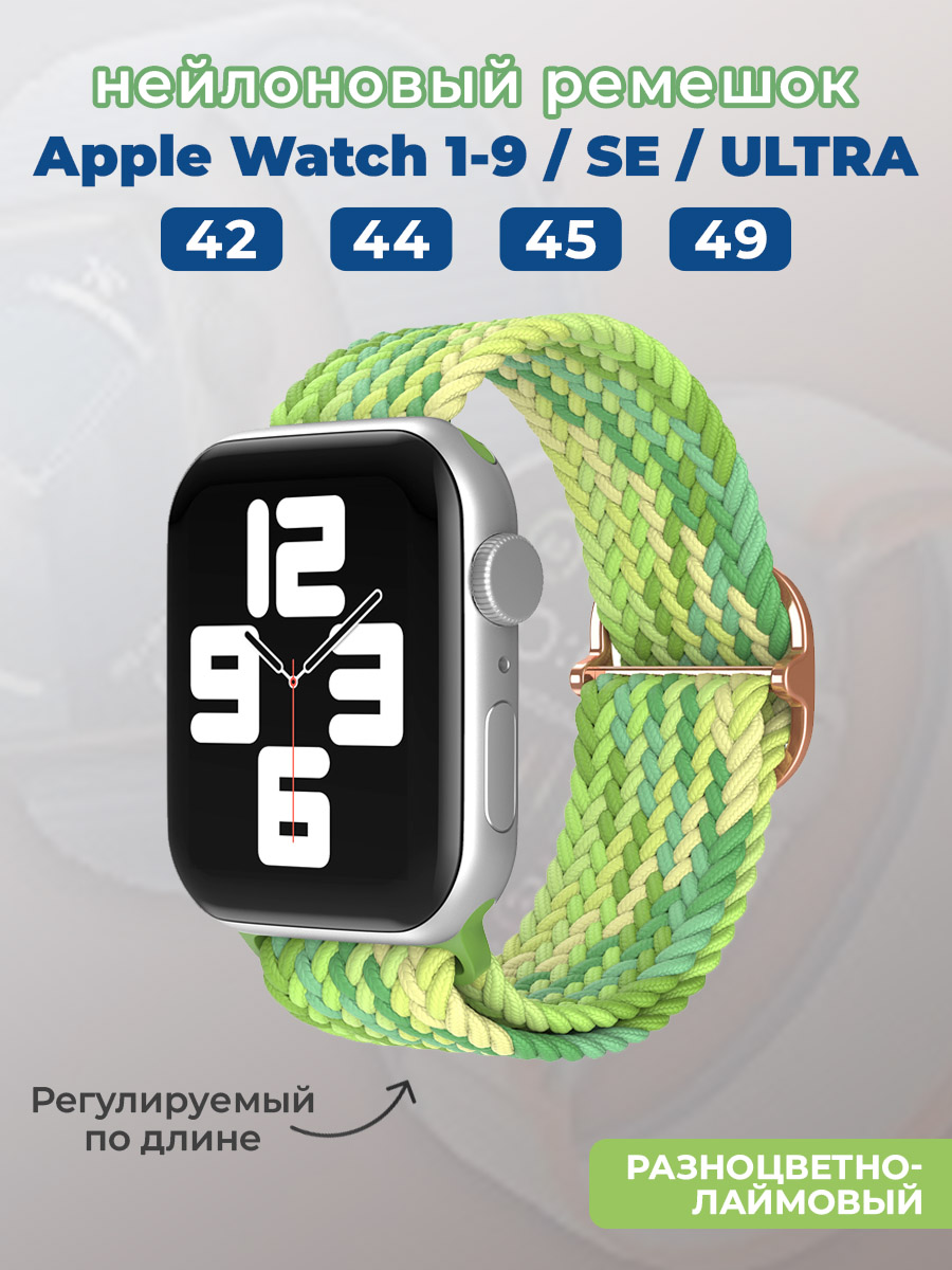 Apple Нейлоновый ремешок для Apple Watch 1-9 / SE / ULTRA (42/44/45/49 мм), регулируемый по длине, разноцветно-лаймовый