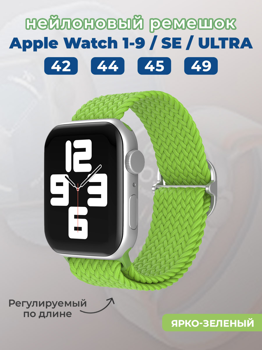 Apple Нейлоновый ремешок для Apple Watch 1-9 / SE / ULTRA (42/44/45/49 мм), регулируемый по длине, ярко-зеленый