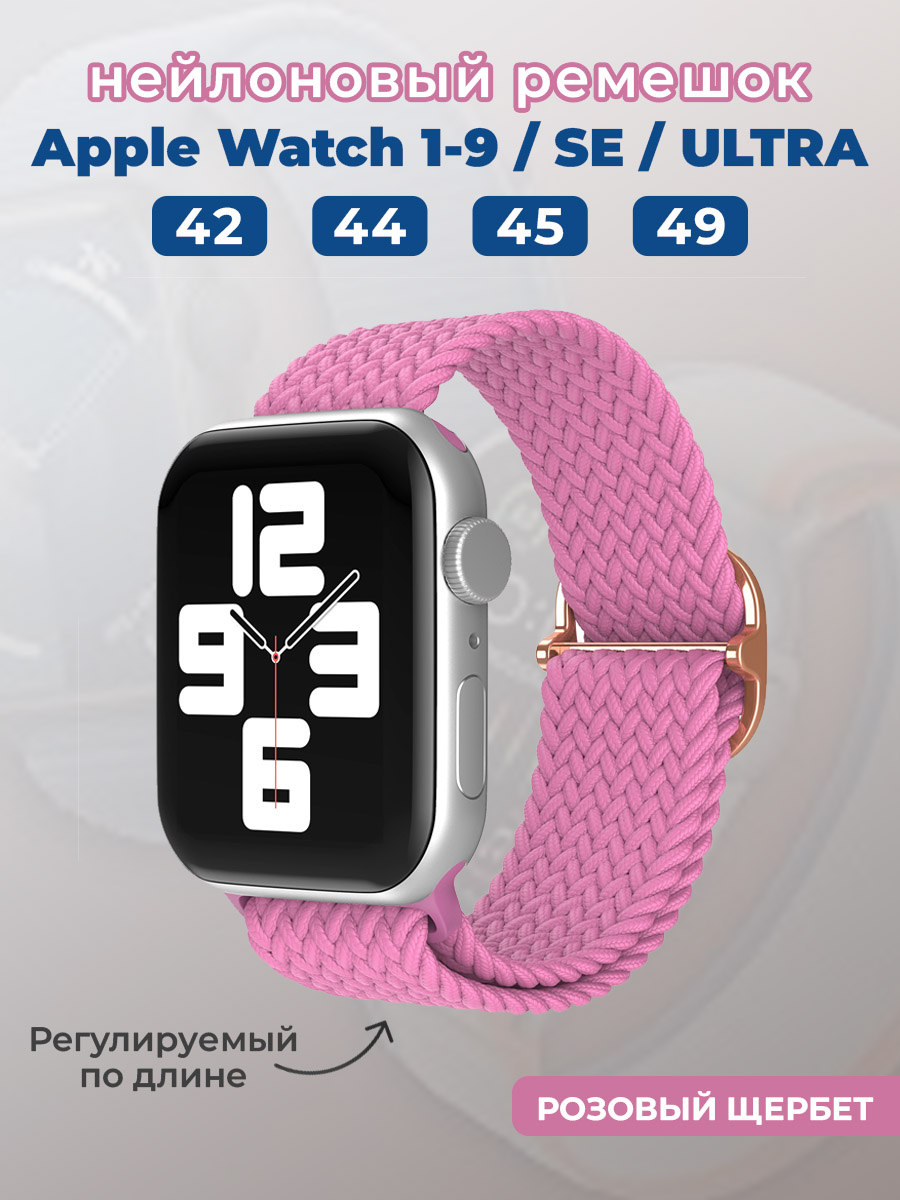 Apple Нейлоновый ремешок для Apple Watch 1-9 / SE / ULTRA (42/44/45/49 мм), регулируемый по длине, розовый щербет