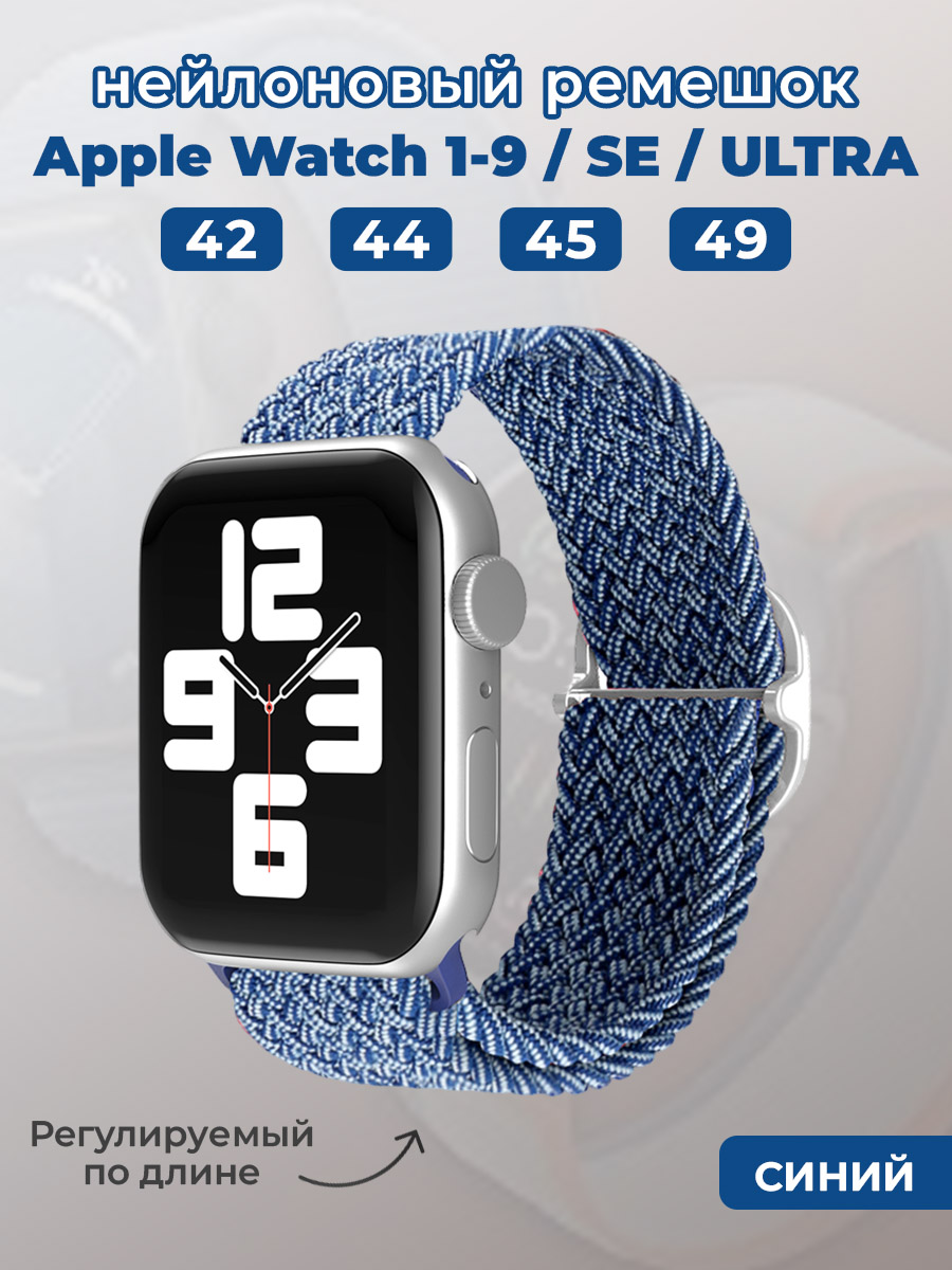 Apple Нейлоновый ремешок для Apple Watch 1-9 / SE / ULTRA (42/44/45/49 мм), регулируемый по длине, синий