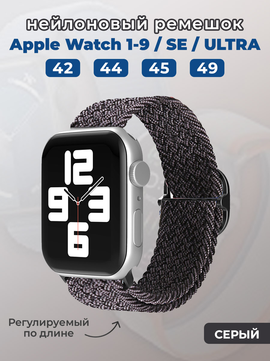 Apple Нейлоновый ремешок для Apple Watch 1-9 / SE / ULTRA (42/44/45/49 мм), регулируемый по длине, серый