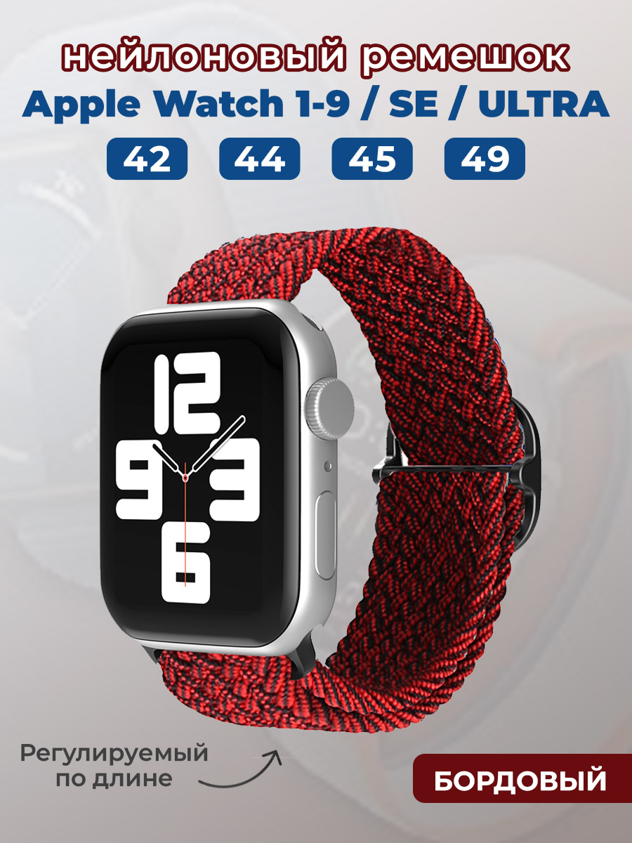 Apple Нейлоновый ремешок для Apple Watch 1-9 / SE / ULTRA (42/44/45/49 мм), регулируемый по длине, бордовый