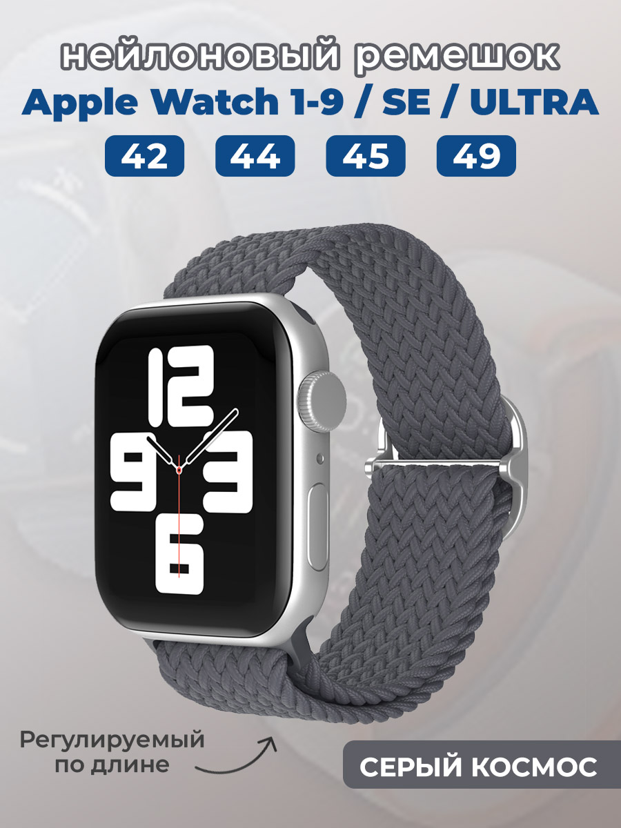 Apple Нейлоновый ремешок для Apple Watch 1-9 / SE / ULTRA (42/44/45/49 мм), регулируемый по длине, серый космос