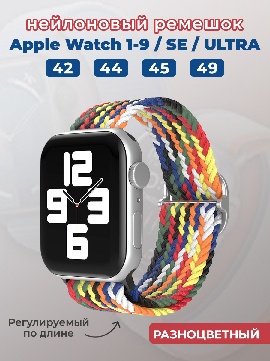 Apple Нейлоновый ремешок для Apple Watch 1-9 / SE / ULTRA (42/44/45/49 мм), регулируемый по длине, разноцветный