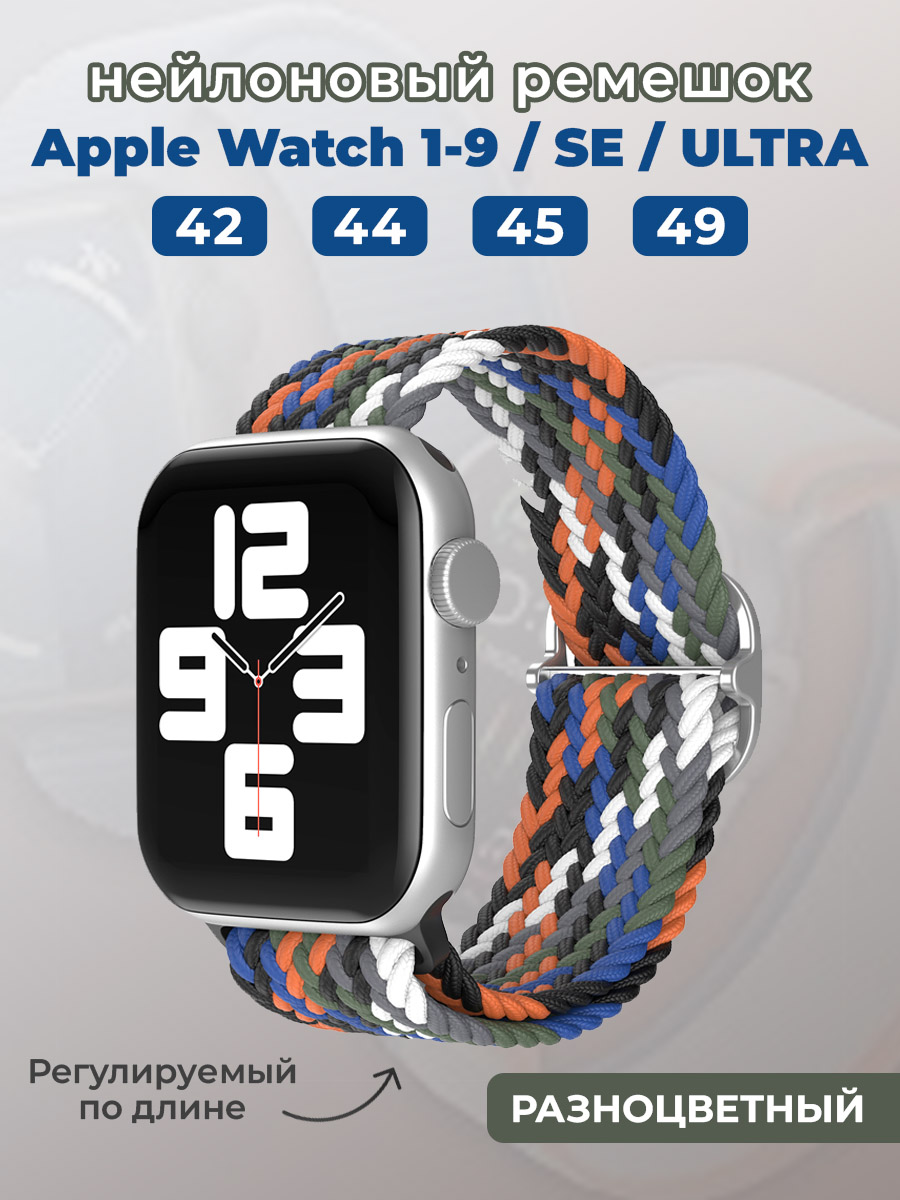 Apple Нейлоновый ремешок для Apple Watch 1-9 / SE / ULTRA (42/44/45/49 мм), регулируемый по длине, разноцветный