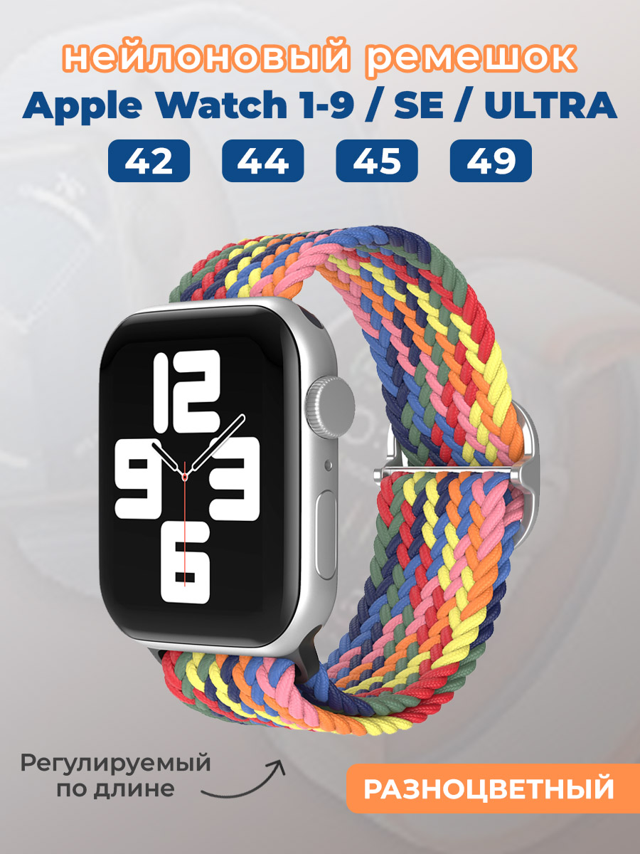 Apple Нейлоновый ремешок для Apple Watch 1-9 / SE / ULTRA (42/44/45/49 мм), регулируемый по длине, разноцветный