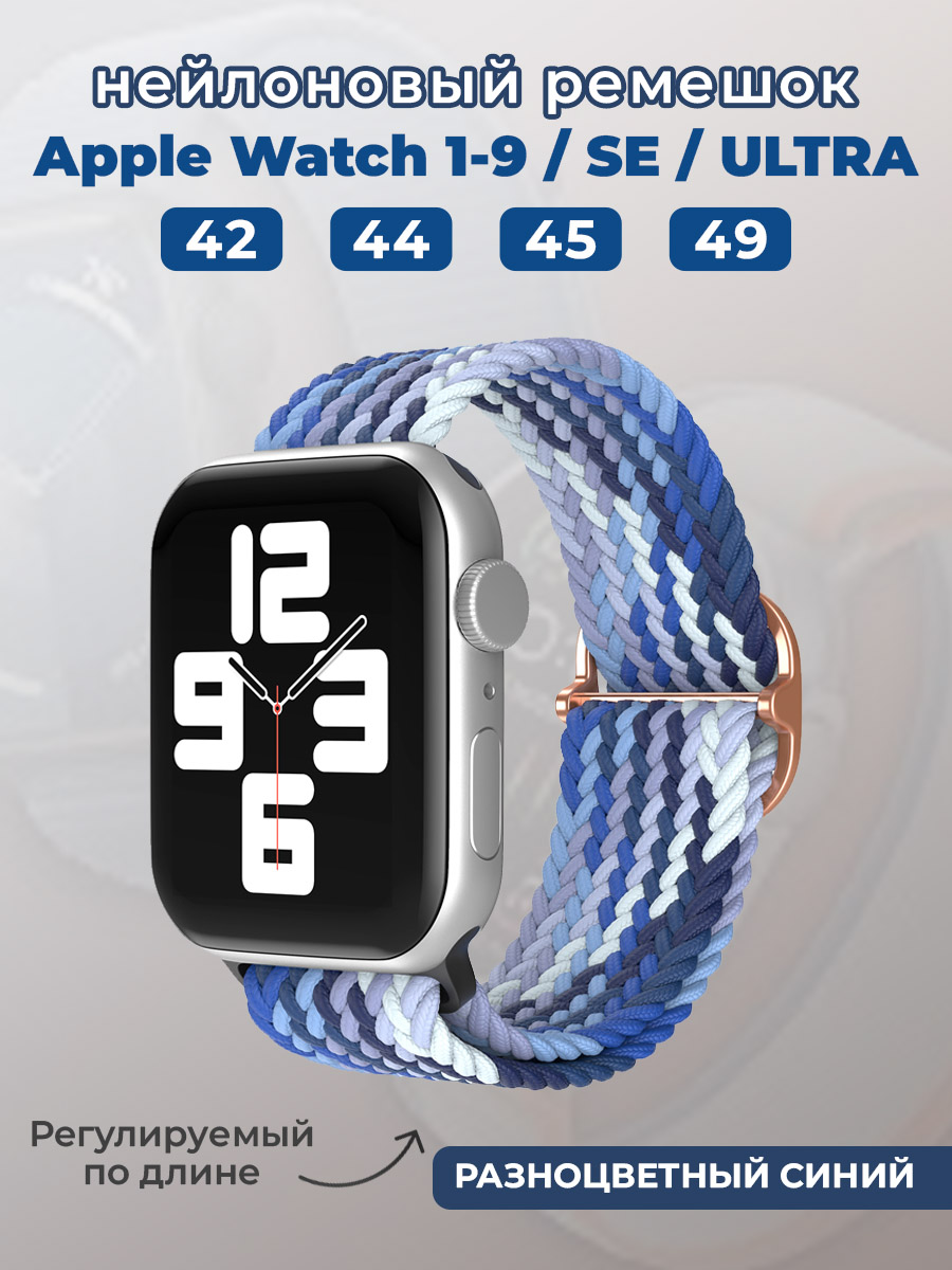 Apple Нейлоновый ремешок для Apple Watch 1-9 / SE / ULTRA (42/44/45/49 мм), регулируемый по длине, разноцветный синий