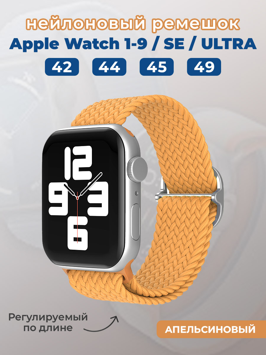 Apple Нейлоновый ремешок для Apple Watch 1-9 / SE / ULTRA (42/44/45/49 мм), регулируемый по длине, апельсиновый