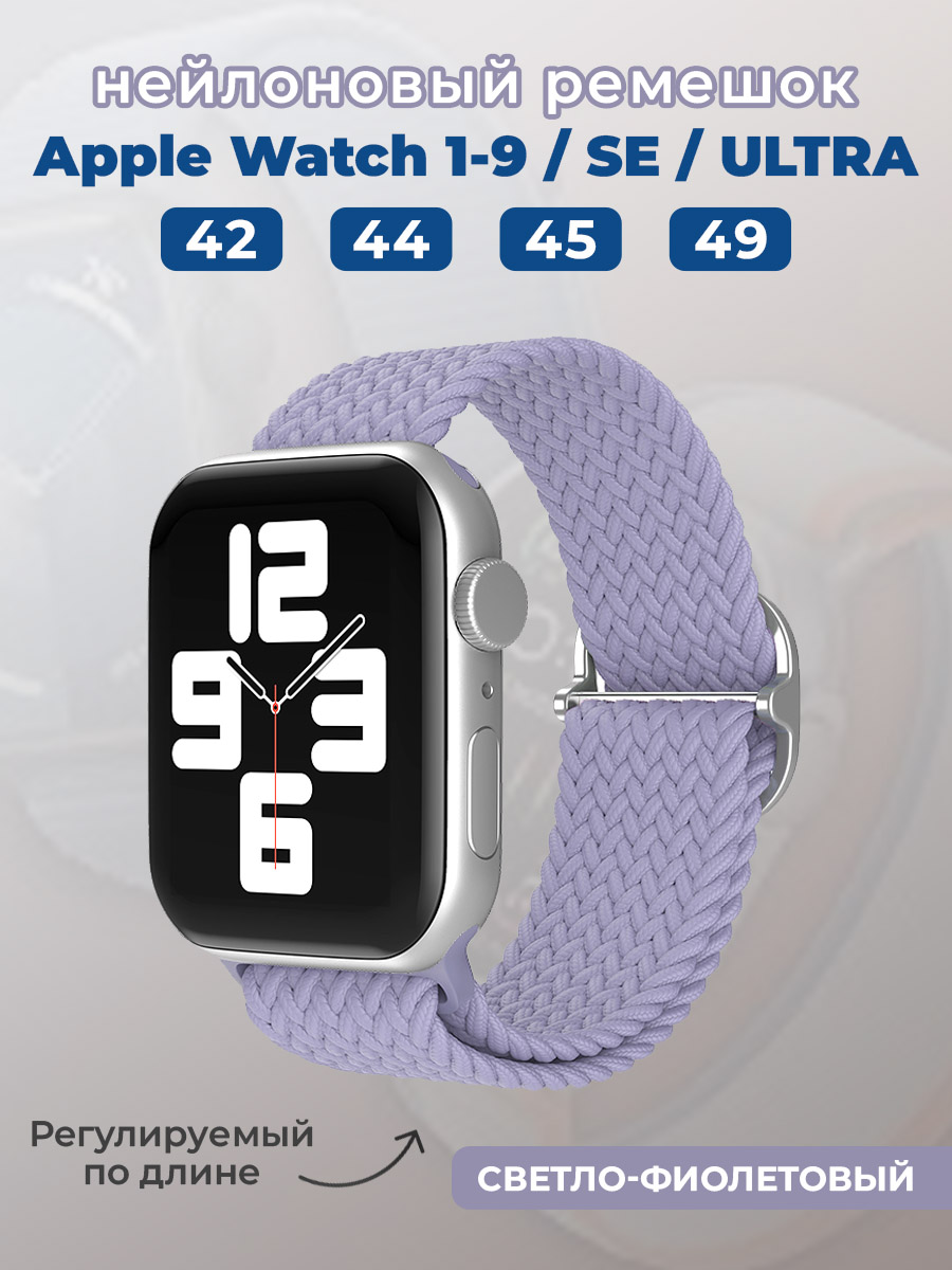Apple Нейлоновый ремешок для Apple Watch 1-9 / SE / ULTRA (42/44/45/49 мм), регулируемый по длине, светло-фиолетовый