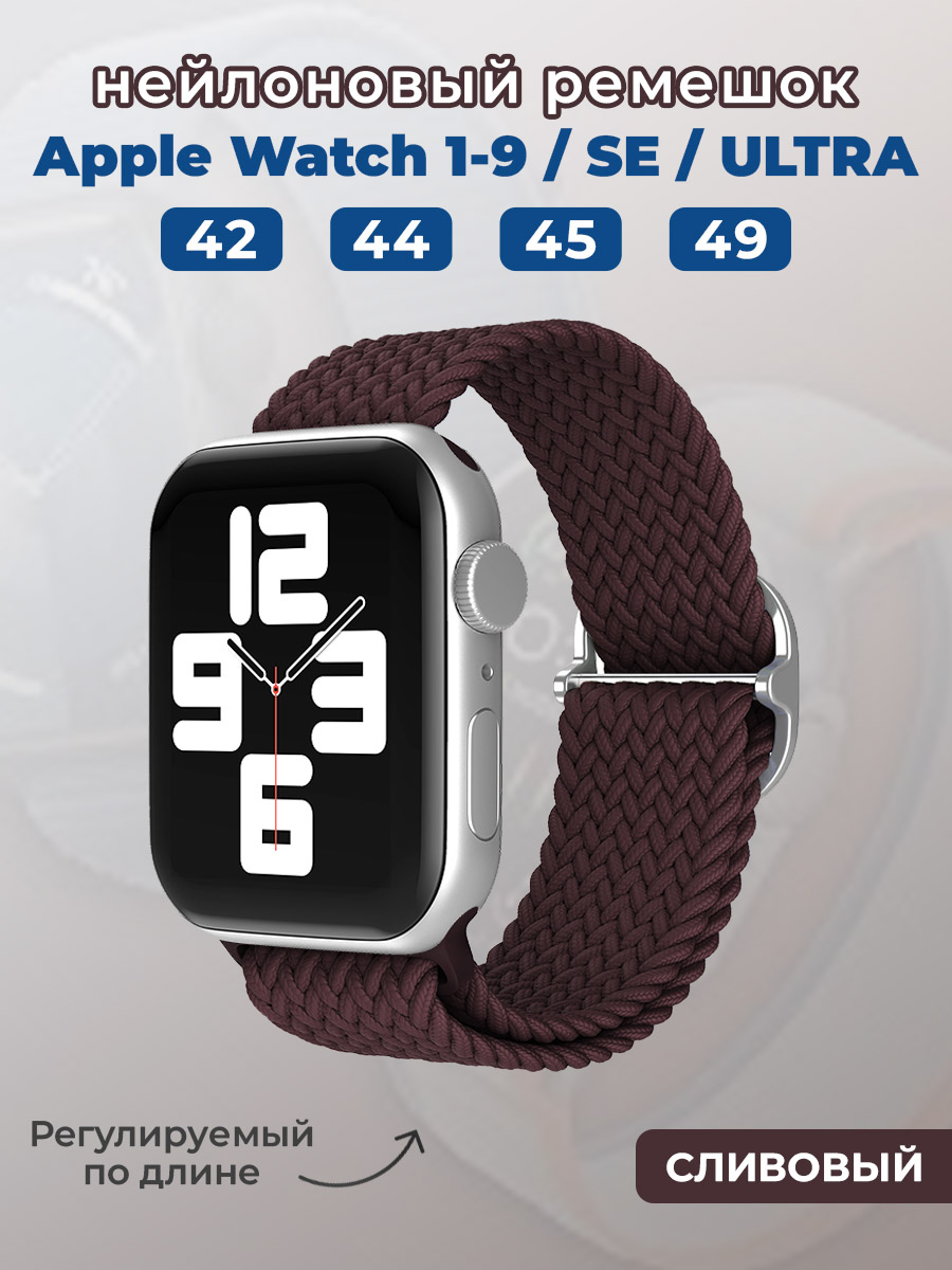 Apple Нейлоновый ремешок для Apple Watch 1-9 / SE / ULTRA (42/44/45/49 мм), регулируемый по длине, сливовый