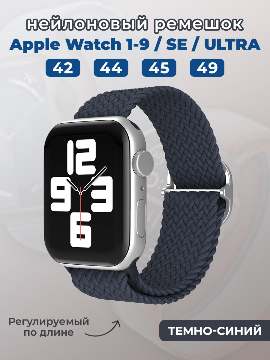 Apple Нейлоновый ремешок для Apple Watch 1-9 / SE / ULTRA (42/44/45/49 мм), регулируемый по длине, темно-синий