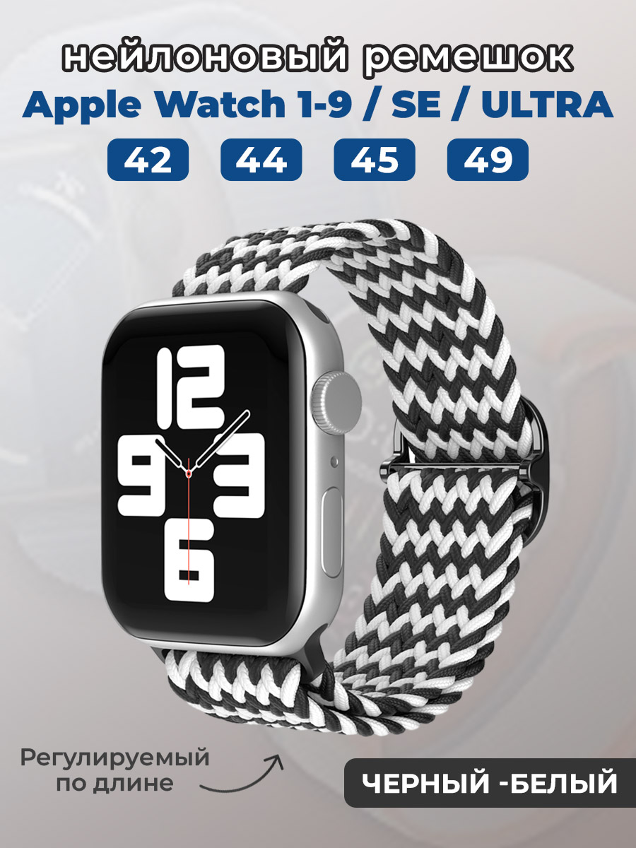 Apple Нейлоновый ремешок для Apple Watch 1-9 / SE / ULTRA (42/44/45/49 мм), регулируемый по длине, черный -белый
