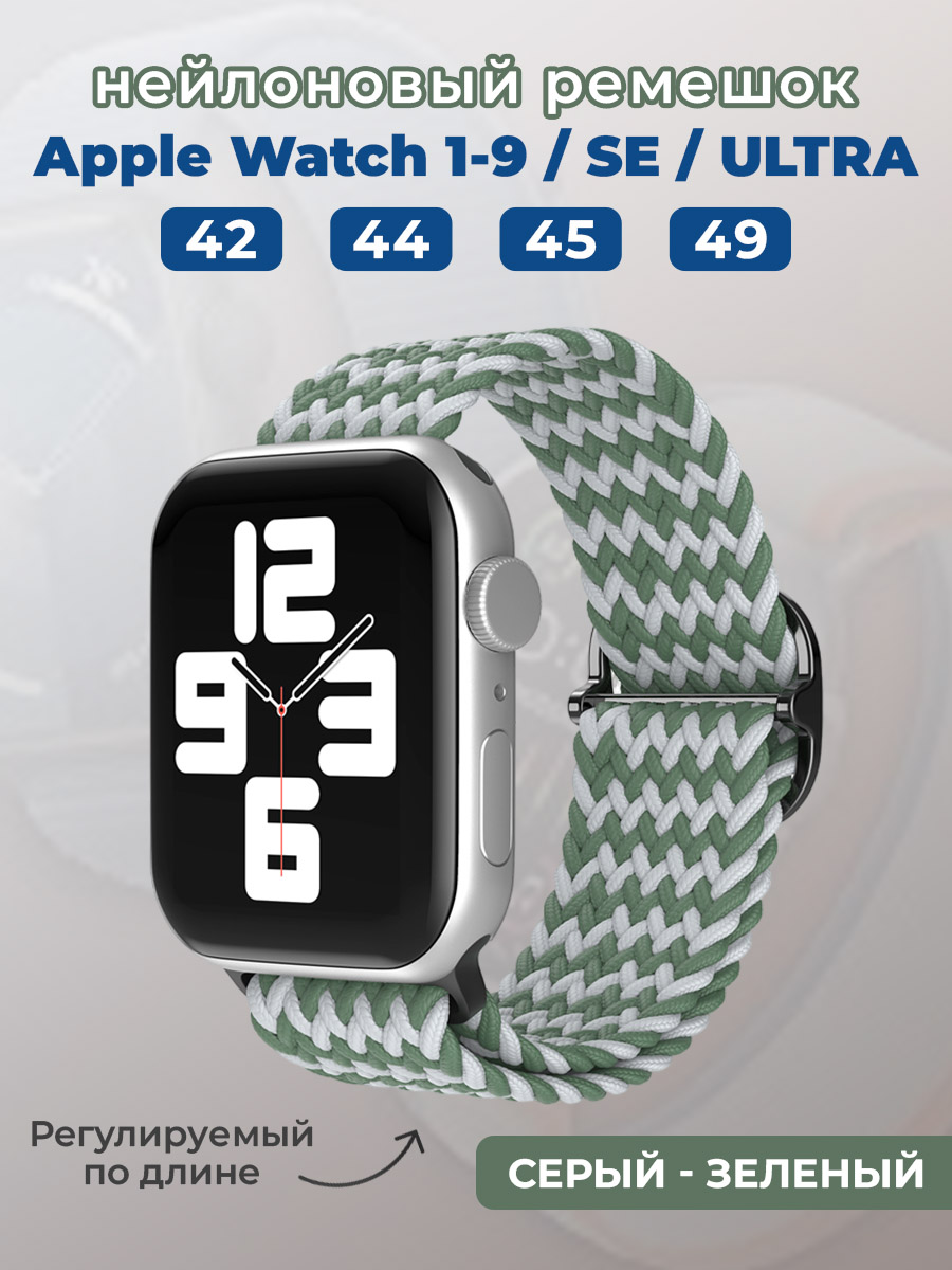 Apple Нейлоновый ремешок для Apple Watch 1-9 / SE / ULTRA (42/44/45/49 мм), регулируемый по длине, серый - зеленый