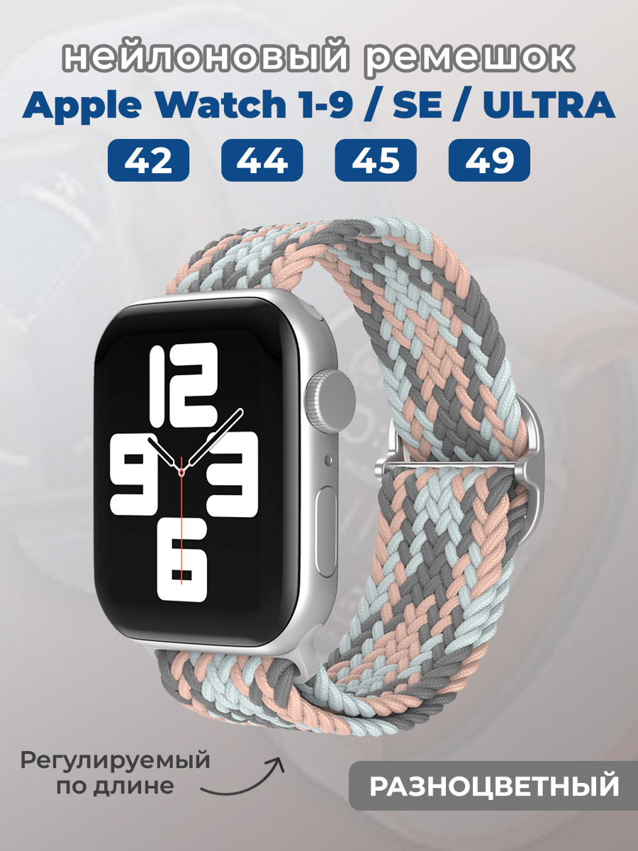 Apple Нейлоновый ремешок для Apple Watch 1-9 / SE / ULTRA (42/44/45/49 мм), регулируемый по длине, разноцветный