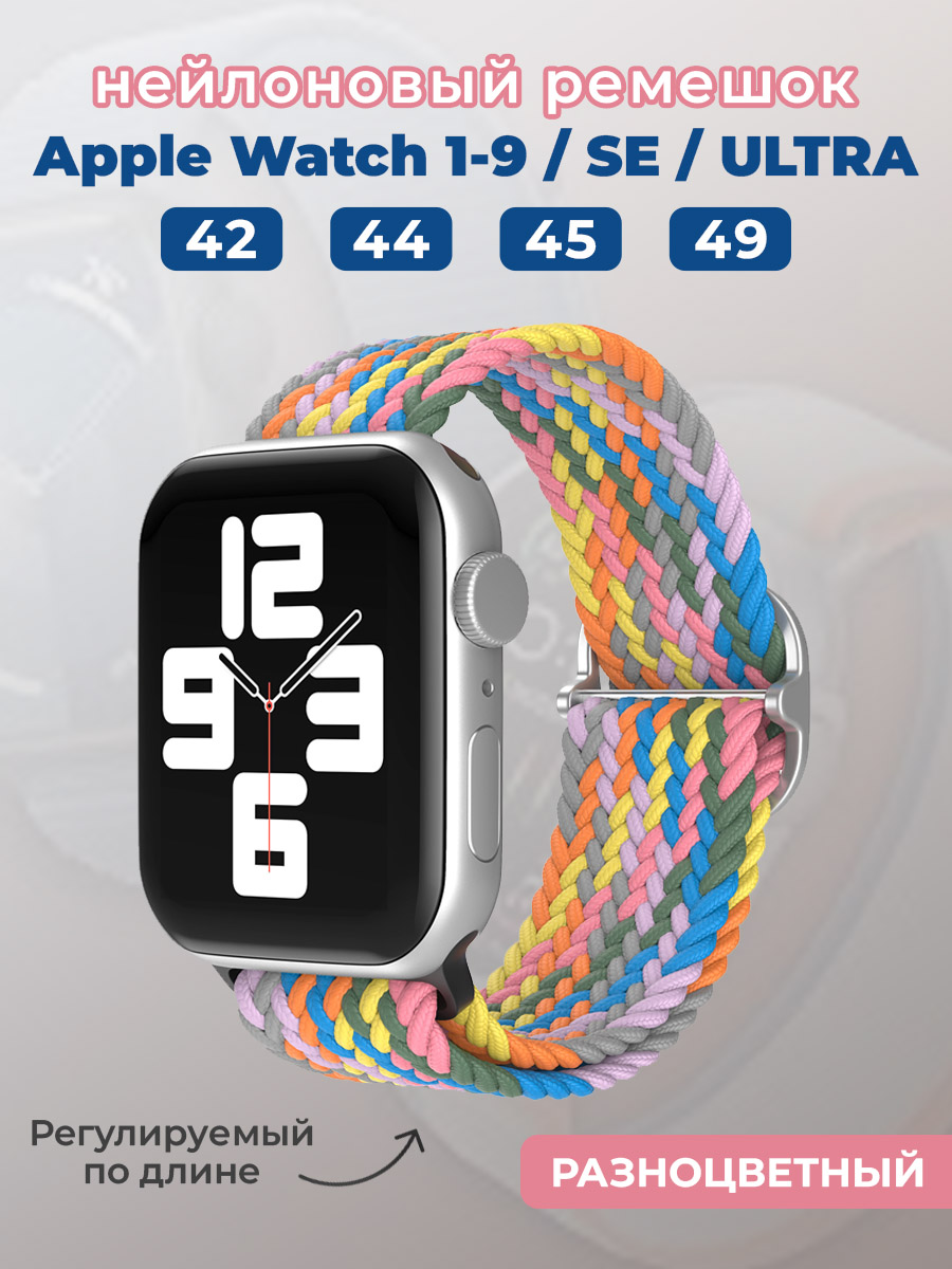 Apple Нейлоновый ремешок для Apple Watch 1-9 / SE / ULTRA (42/44/45/49 мм), регулируемый по длине, разноцветный