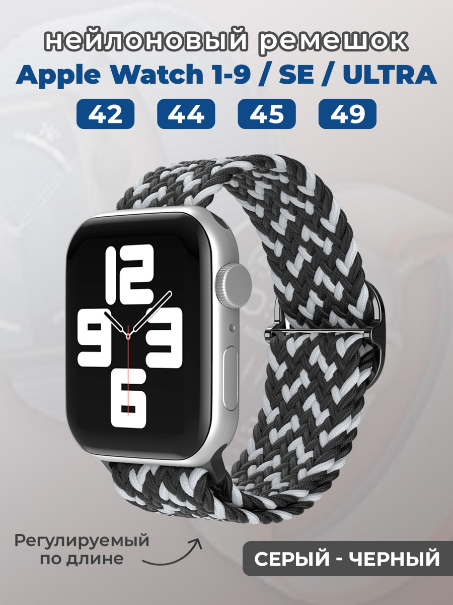 Apple Нейлоновый ремешок для Apple Watch 1-9 / SE / ULTRA (42/44/45/49 мм), регулируемый по длине, серый - черный