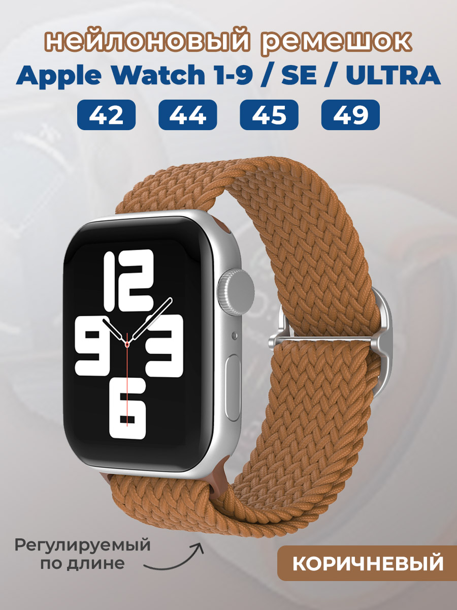 Apple Нейлоновый ремешок для Apple Watch 1-9 / SE / ULTRA (42/44/45/49 мм), регулируемый по длине, коричневый