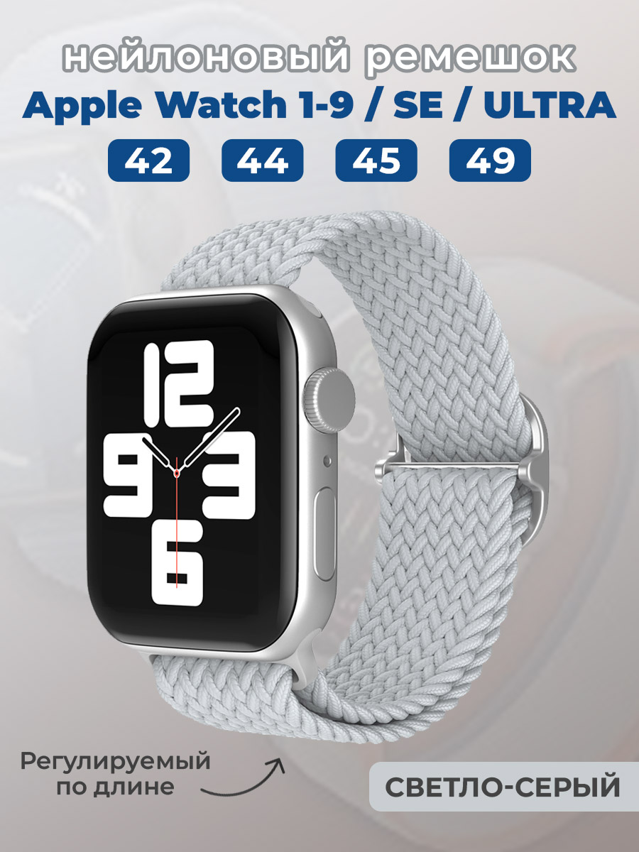 Apple Нейлоновый ремешок для Apple Watch 1-9 / SE / ULTRA (42/44/45/49 мм), регулируемый по длине, светло-серый