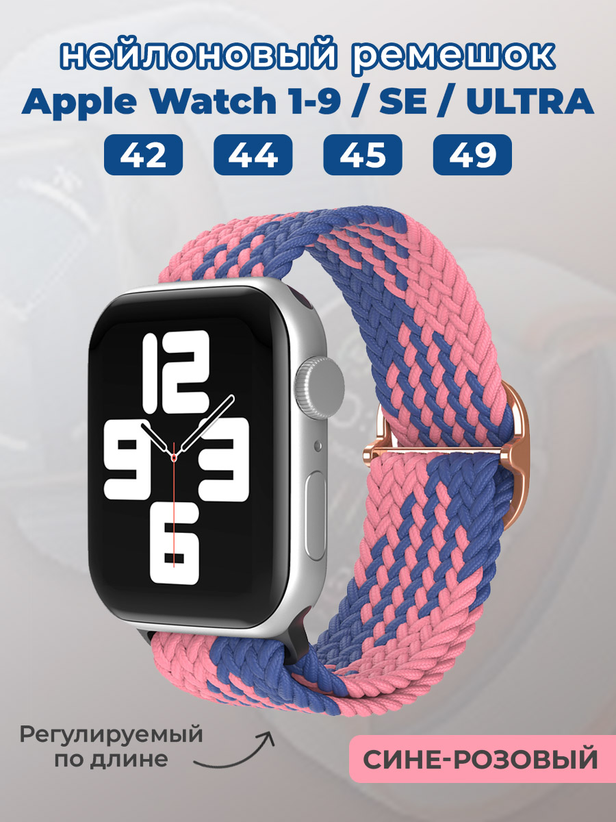 Apple Нейлоновый ремешок для Apple Watch 1-9 / SE / ULTRA (42/44/45/49 мм), регулируемый по длине, сине-розовый
