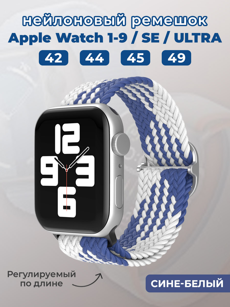 Apple Нейлоновый ремешок для Apple Watch 1-9 / SE / ULTRA (42/44/45/49 мм), регулируемый по длине, сине-белый
