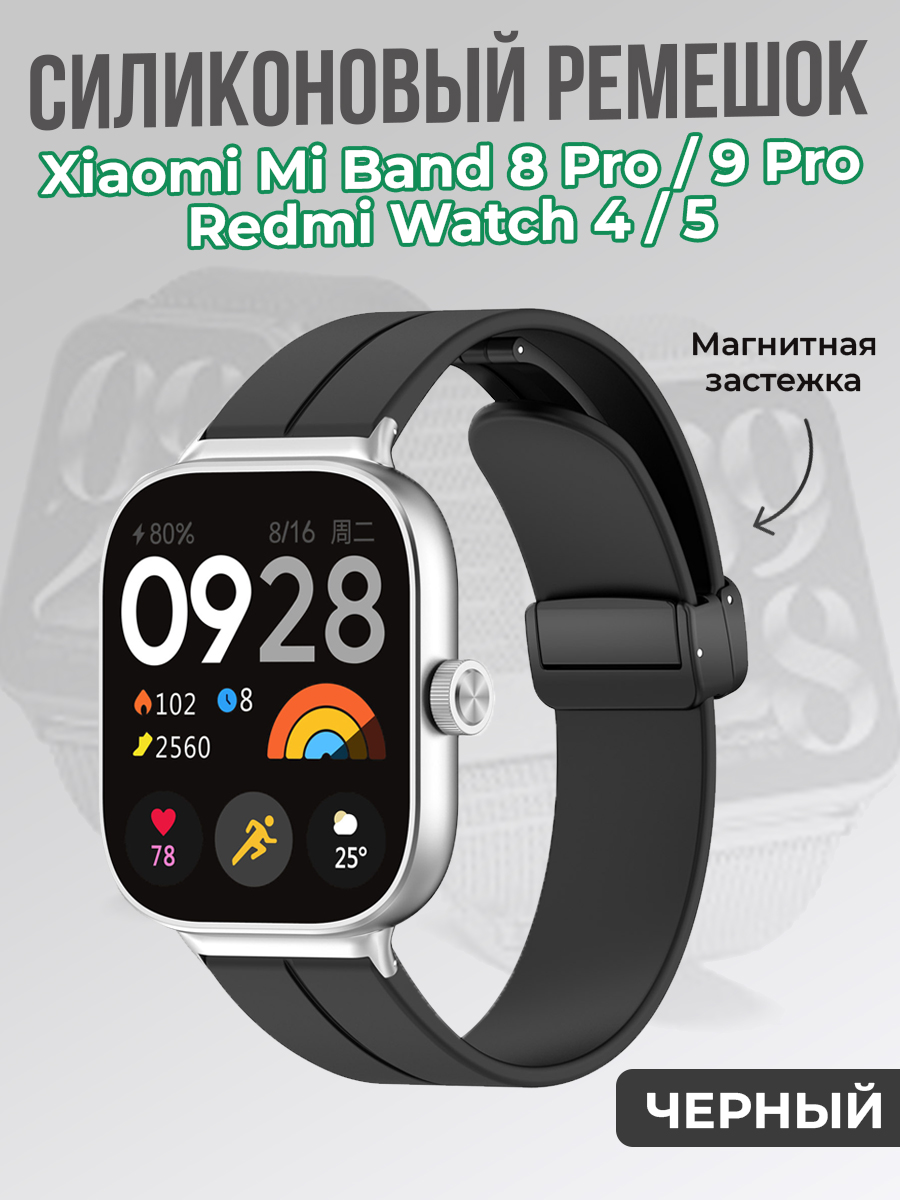 ГиперМол Cиликоновый ремешок для Xiaomi Mi Band 8 Pro/9 Pro и Redmi Watch 4/5, с магнитной застежкой, черный
