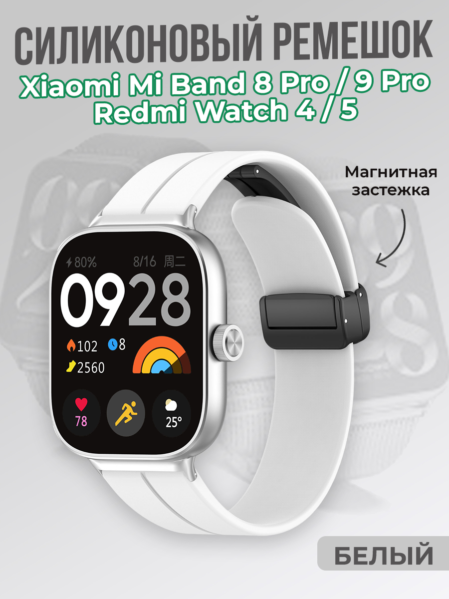 ГиперМол Cиликоновый ремешок для Xiaomi Mi Band 8 Pro/9 Pro и Redmi Watch 4/5, с магнитной застежкой, белый