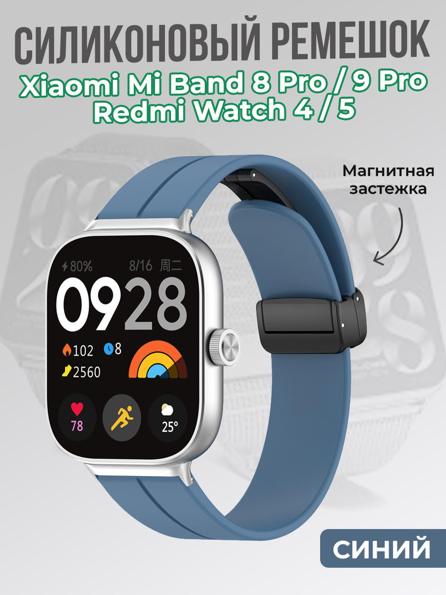 ГиперМол Cиликоновый ремешок для Xiaomi Mi Band 8 Pro/9 Pro и Redmi Watch 4/5, с магнитной застежкой, синий