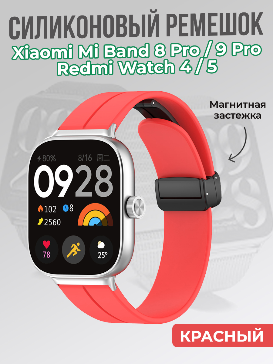 ГиперМол Cиликоновый ремешок для Xiaomi Mi Band 8 Pro/9 Pro и Redmi Watch 4/5, с магнитной застежкой, красный