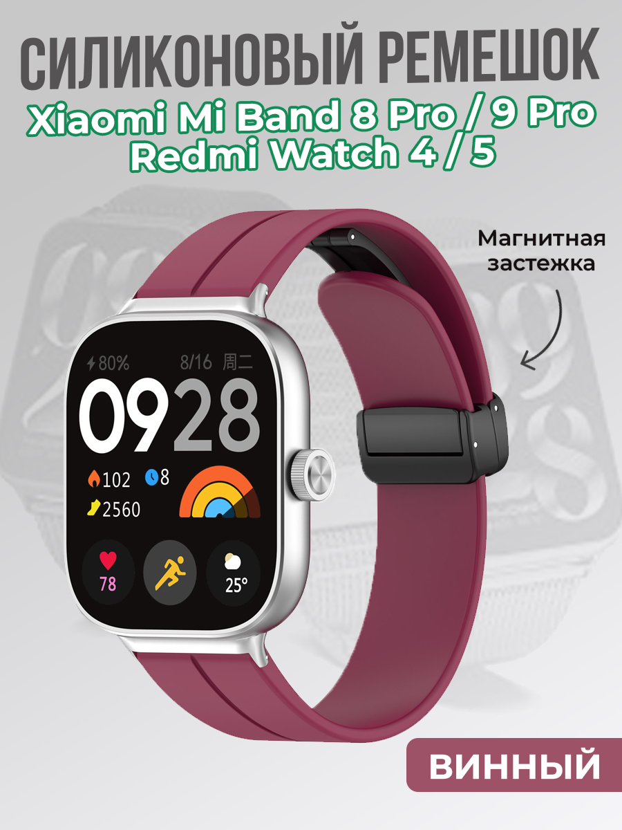 ГиперМол Cиликоновый ремешок для Xiaomi Mi Band 8 Pro/9 Pro и Redmi Watch 4/5, с магнитной застежкой, винный